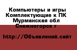 Компьютеры и игры Комплектующие к ПК. Мурманская обл.,Снежногорск г.